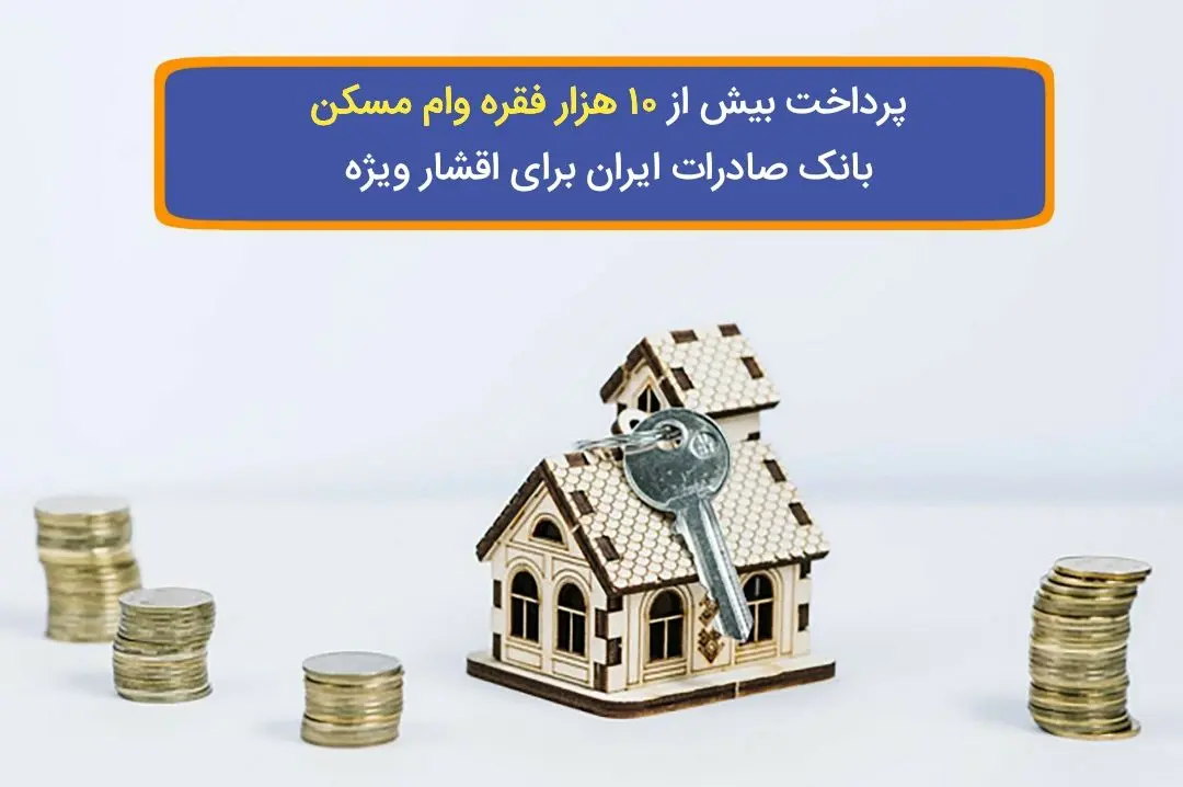 پرداخت بیش از ١٠ هزار فقره وام مسکن بانک صادرات ایران برای اقشار ویژه
