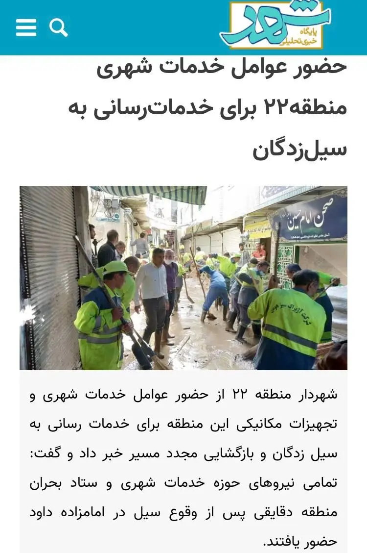 حضور عوامل خدمات شهری منطقه۲۲ برای خدمات‌رسانی به سیل‌زدگان