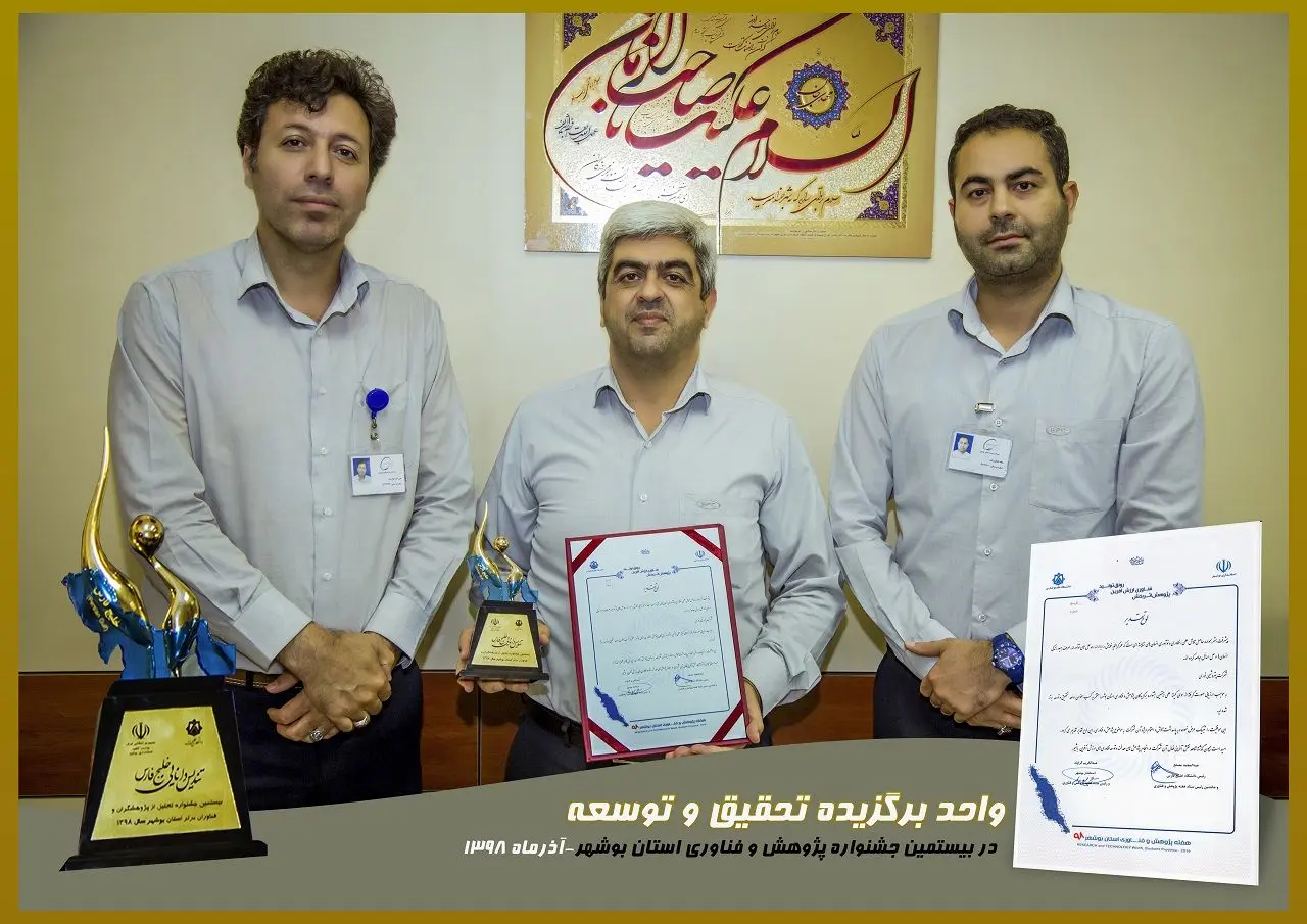 شرکت پتروشیمی نوری، واحد برتر تحقیق و توسعه استان بوشهر
