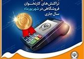 کسب رتبه برتر بانک سپه در تعداد تراکنش‌های شبکه پرداخت و کارتخوان فروشگاهی در مهرماه ‌سال جاری
