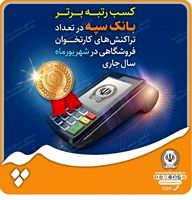 کسب رتبه برتر بانک سپه در تعداد تراکنش‌های کارتخوان فروشگاهی در شهریورماه ‌سال جاری
