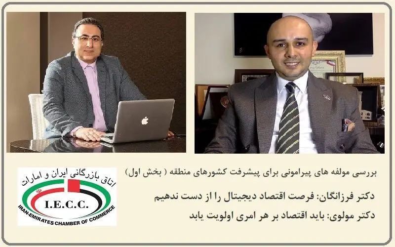 دکتر فرزانگان: فرصت اقتصاد دیجیتال را از دست ندهیم/ دکتر مولوی: باید اقتصاد بر هر امری اولویت یابد
