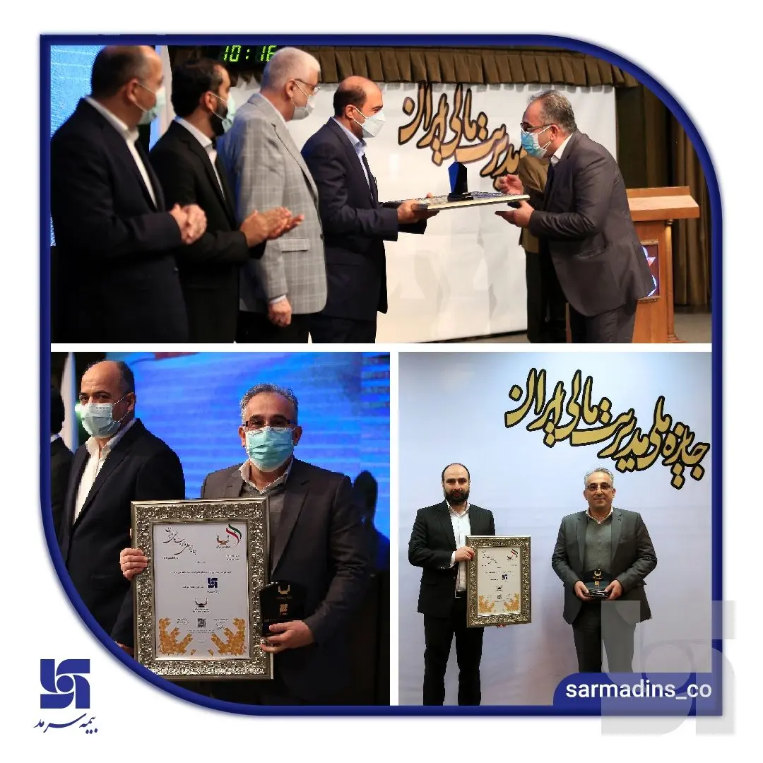 بیمه سرمد، برنده جایزه ملی مدیریت مالی ایران شد
