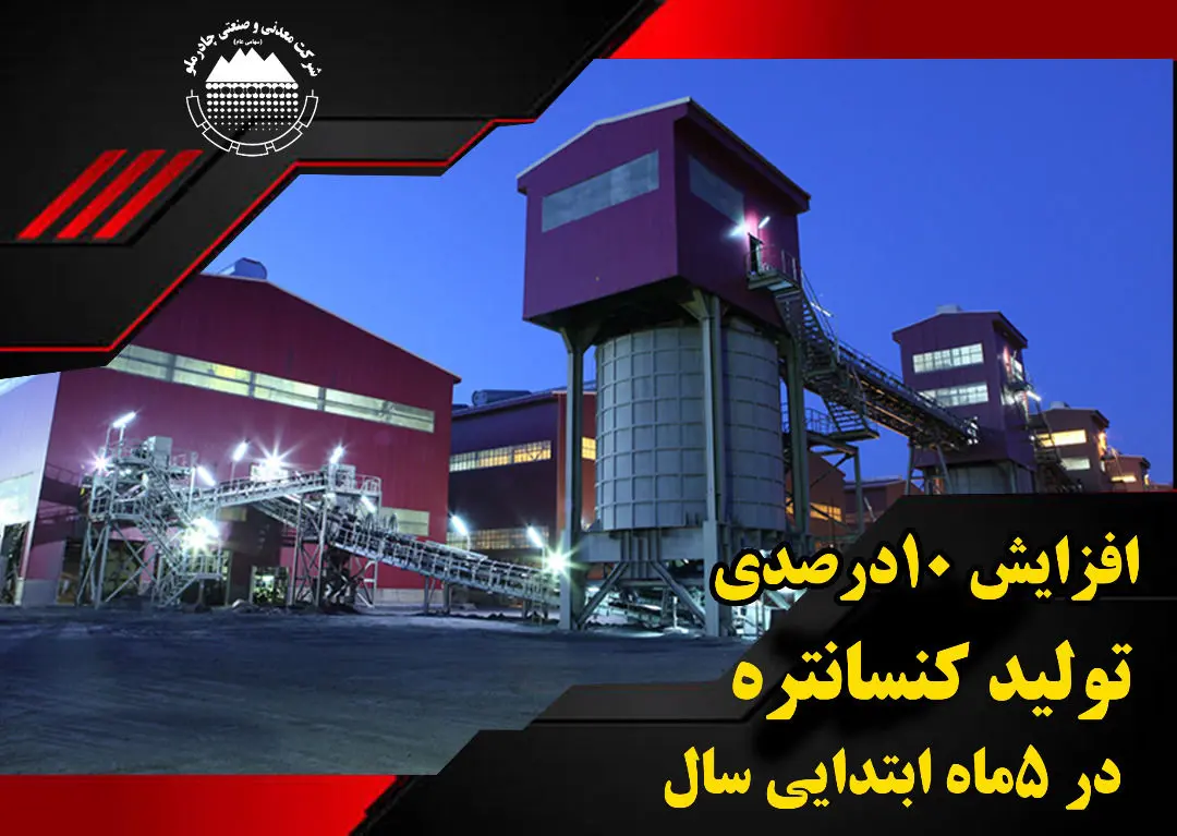 افزایش 10درصدی تولید کنسانتره در 5 ماه ابتدایی سال