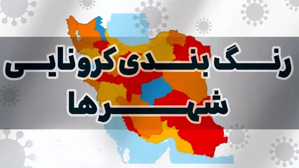 تازه ترین رنگ بندی کرونایی کشور اعلام شد