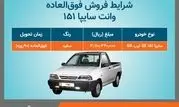 آغاز فروش فوق العاده سایپا 151 از روز پنج شنبه+بخشنامه