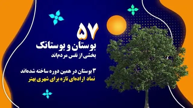 ️نفس تازه در دل پرتراکم‌ترین نقطه تهران

