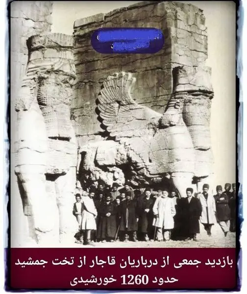 بازدید جمعی از درباریان قاجار از تخت جمشید+عکس