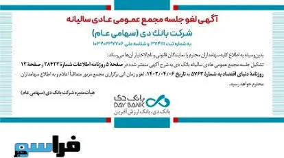 مجمع عمومی عادی سالیانه بانک دی لغو شد