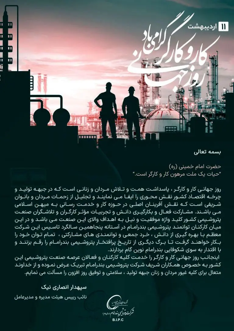 پیام مدیرعامل پتروشیمی بندرامام به مناسبت روز جهانی کار و کارگر
