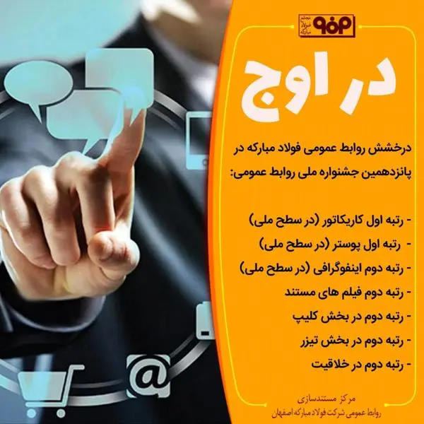 درخشش روابط عمومی فولاد مبارکه در پانزدهمین جشنواره ملی روابط عمومی