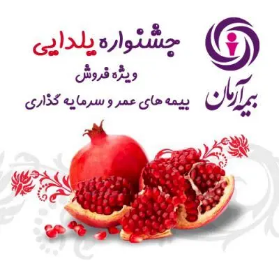 آغاز جشنواره یلدایی بیمه های زندگی بیمه آرمان
