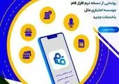 امکان افتتاح حساب بانکی غیر حضوری در موسسه اعتباری ملل
