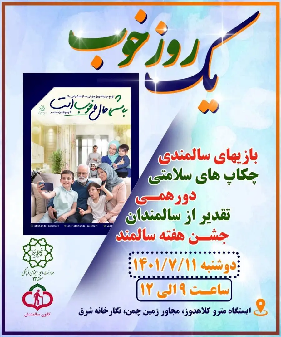 اجرای برنامه یک روز خوب برای سالمندان منطقه۱۳ تهران 