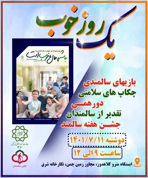 اجرای برنامه یک روز خوب برای سالمندان منطقه۱۳ تهران