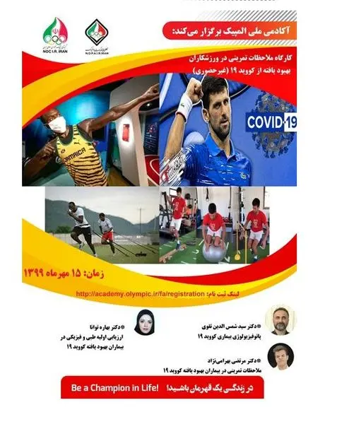 کارگاه ملاحظات تمرینی در ورزشکاران بهبود یافته از کرونا