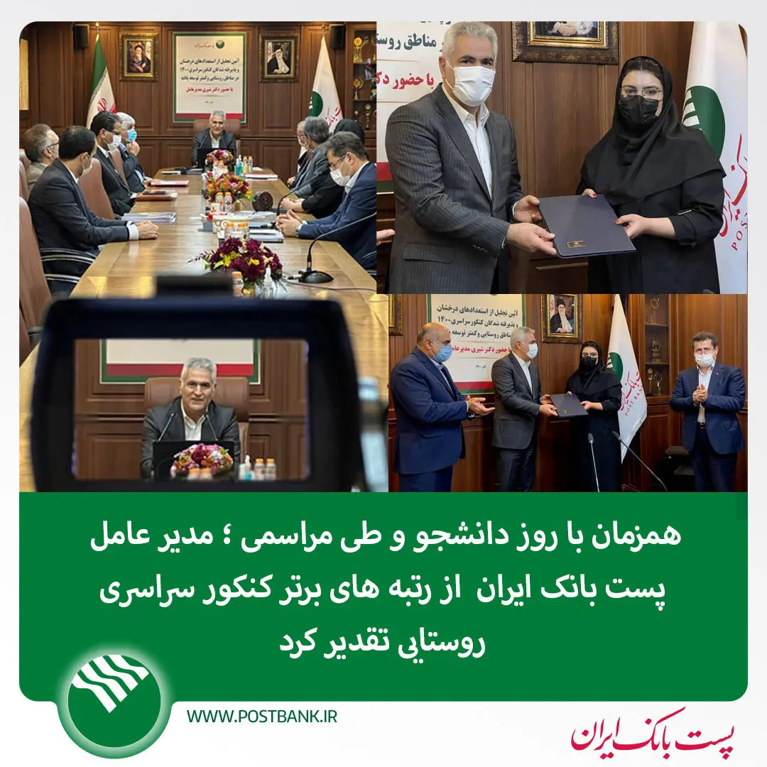 مدیرعامل پست بانک ایران از رتبه های برتر کنکور سراسری روستایی تقدیر کرد