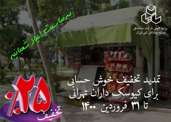 تمدید تخفیف خوشحسابی برای کیوسکداران تهرانی