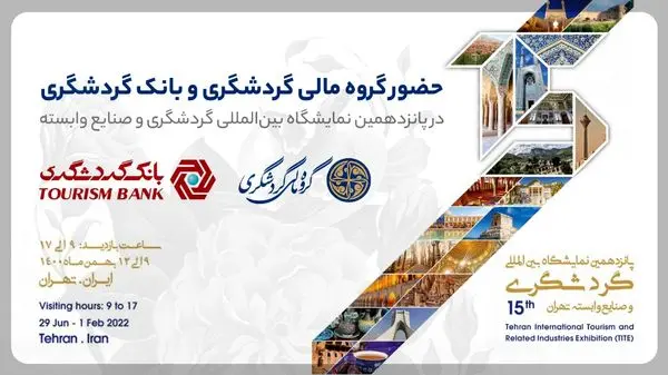 حضور گروه مالی گردشگری و بانک گردشگری در پانزدهمین نمایشگاه بینالمللی گردشگری و صنایع وابسته