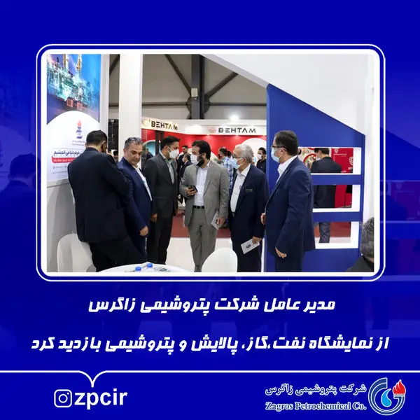 مدیر عامل پتروشیمی زاگرس از نمایشگاه نفت،گاز، پالایش و پتروشیمی بازدید کرد