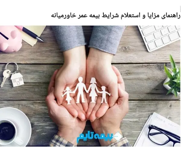 راهنمای مزایا و استعلام شرایط بیمه عمر خاورمیانه
