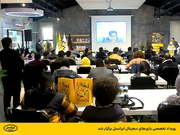رویداد تخصصی بازیهای دیجیتال ایرانسل برگزار شد