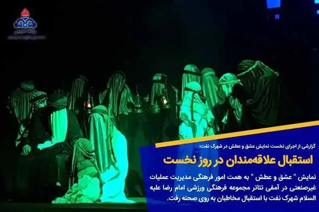 استقبال علاقه‌مندان در روز نخست اجرای نمایش آئینی عشق و عطش

