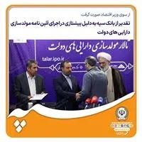 تقدیر از بانک سپه به دلیل پیشتازی در اجرای آئیننامه مولدسازی داراییهای دولت