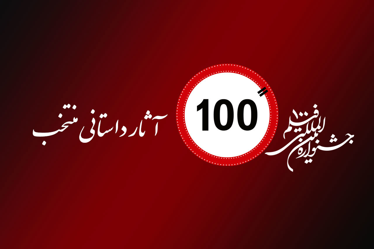 معرفی آثار منتخب داستانی دوازدهمین جشنواره فیلم ۱۰۰