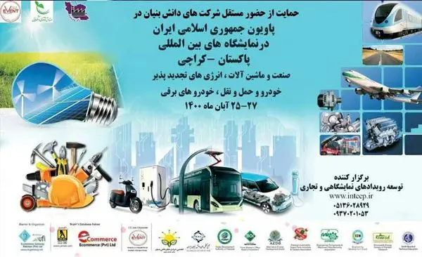 حمایت صندوق نوآوری از حضور مستقل شرکتهای دانش بنیان در نمایشگاههای بینالمللی پاکستان – کراچی