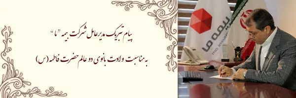 پیام تبریک مدیرعامل شرکت بیمه "ما" به مناسبت ولادت بانوی دو عالم حضرت فاطمه الزهرا(س)
