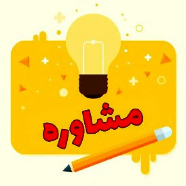 ارائه خدمات مشاوره به 2 هزار شهروند منطقه 15