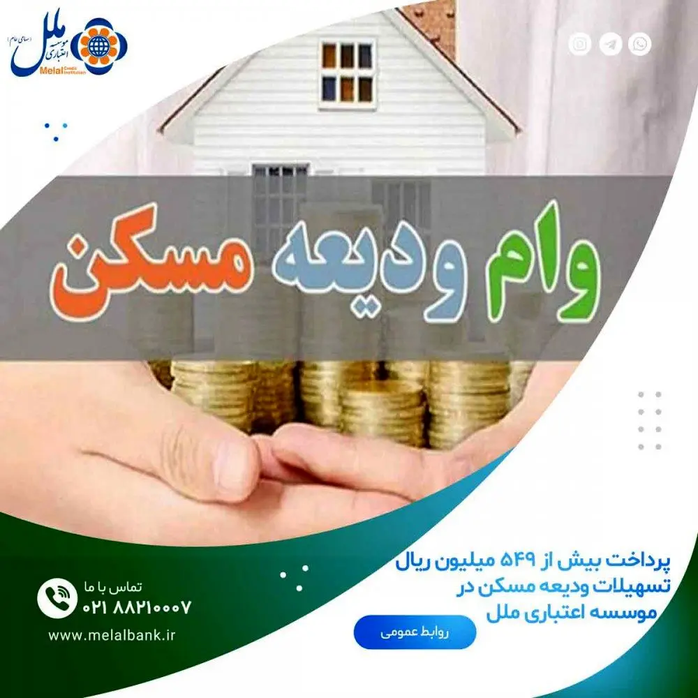 پرداخت بیش از ۵۴۹ میلیون ریال تسهیلات ودیعه مسکن در موسسه اعتباری ملل 
