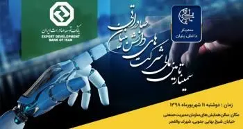 سمینار تامین مالی شرکت های دانش بنیان صادراتی برگزار می شود
