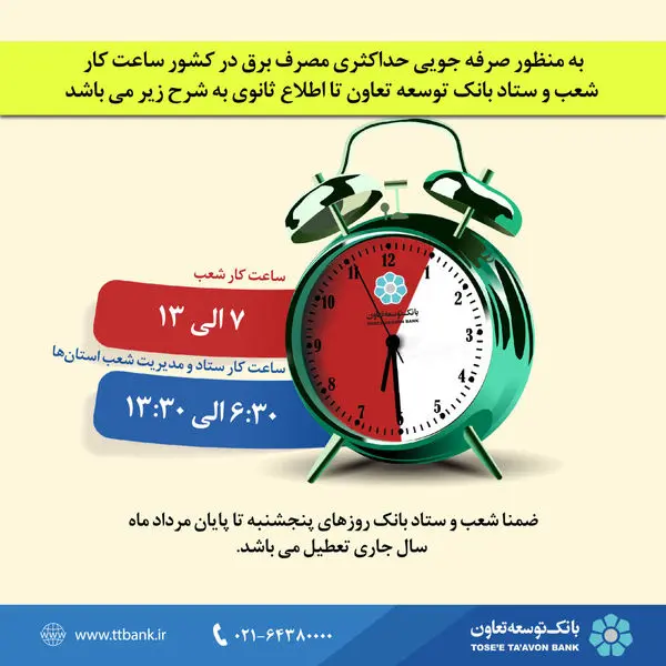 اعلام ساعت کار جدید شعب بانک توسعه تعاون
