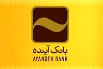 برگزاری قرعه کشی چهار جایزه 500 (پانصد) میلیون ریالی
نخستین دوره هشتمین باشگاه مشتریان بانک آینده