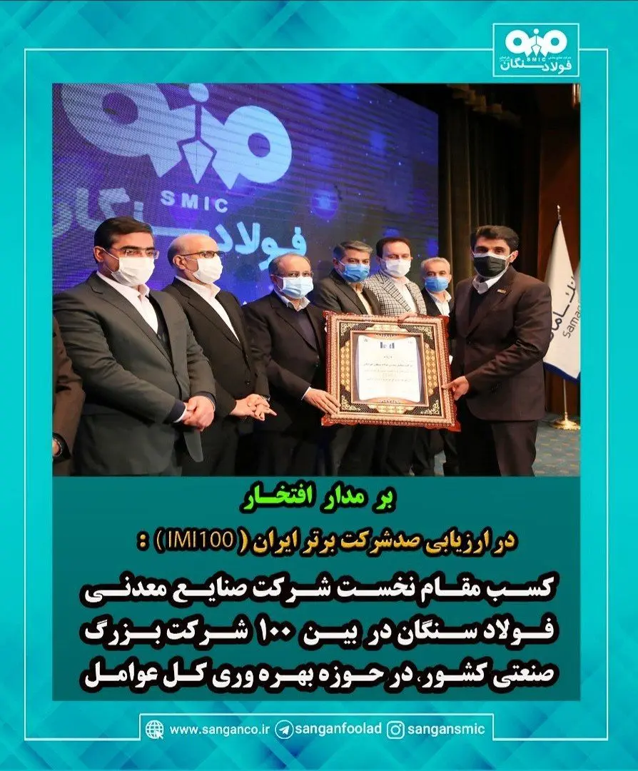 فولاد سنگان، بر مدار افتخار

