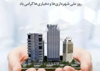 افزایش سرمایه ارزشمند « اعتماد عمومی» با خدمات شهرداری ها و دهیاری ها


