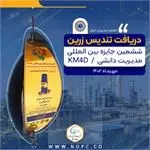 بالاترین تندیس جایزه بین المللی مدیریت دانشی KM4D در دستان پتروشیمی نوری

