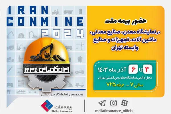 حضور بیمه ملت در هجدهمین نمایشگاه بینللمللی معدن و صنایع معدنی