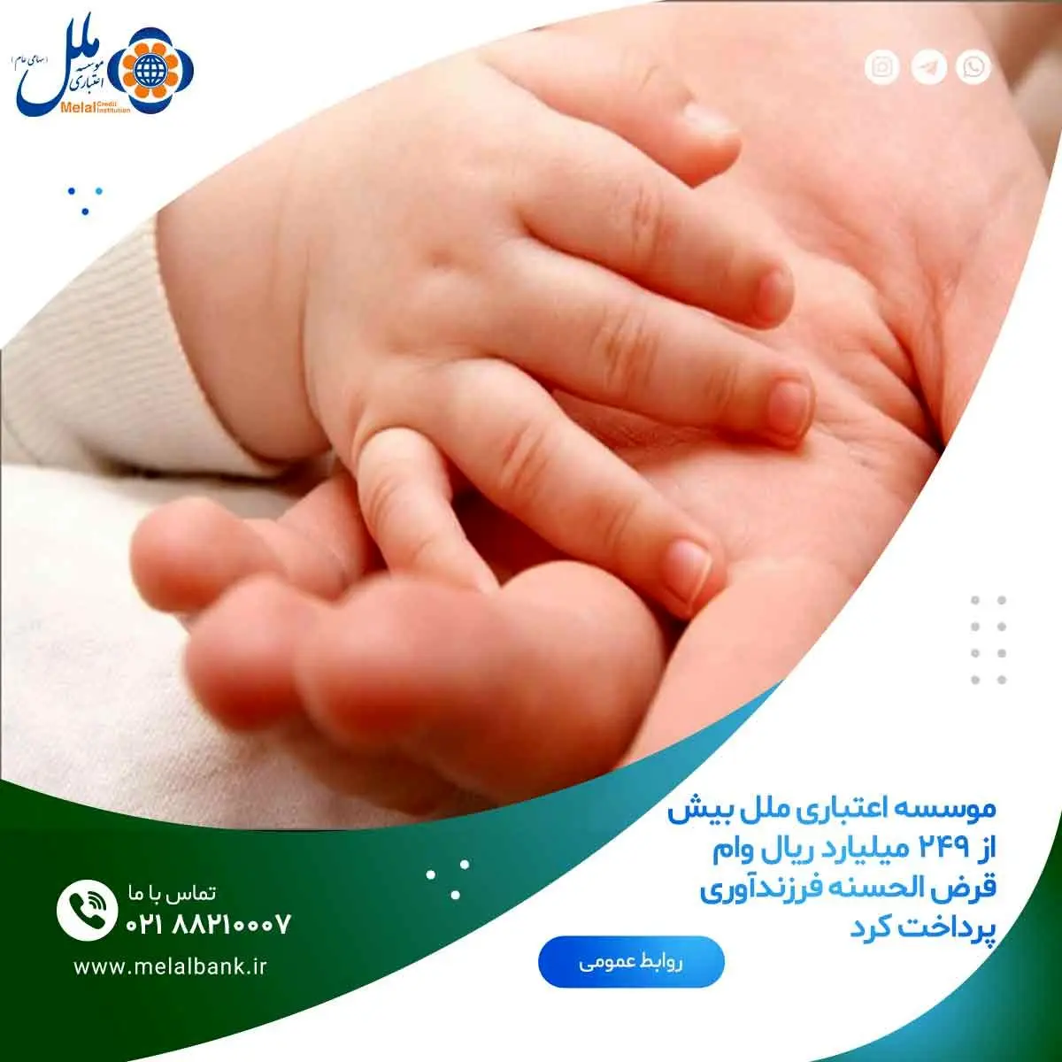 موسسه اعتباری ملل بیش از ۲۴۹ میلیارد ریال وام قرض الحسنه فرزندآوری پرداخت کرد 

