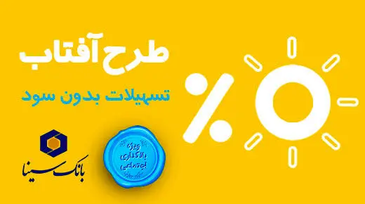 طرح وام قرض‌الحسنه «آفتاب» بانک سینا رونمایی شد
