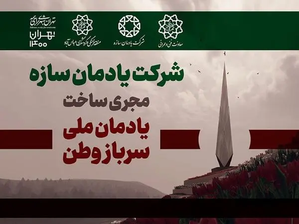 آغاز عملیات اجرایی "یادمان ملی سرباز وطن"  