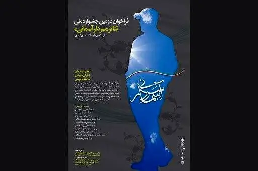 آثار بخش صحنه‌ای جشنواره تئاتر «سردار آسمانی» معرفی شدند 

