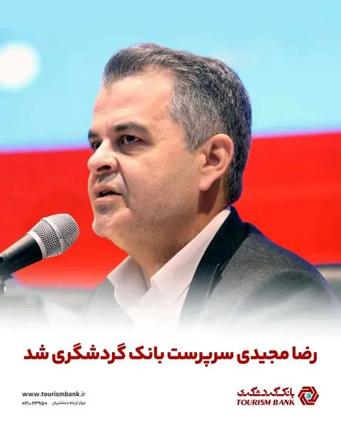 رضا مجیدی سرپرست بانک گردشگری شد
