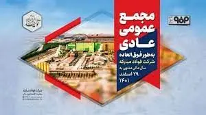 مجمع عمومی عادی به طور فوق‌العاده شرکت فولاد مبارکه برای سال مالی منتهی به ۲۹ اسفندماه ۱۴۰۱ برگزار شد