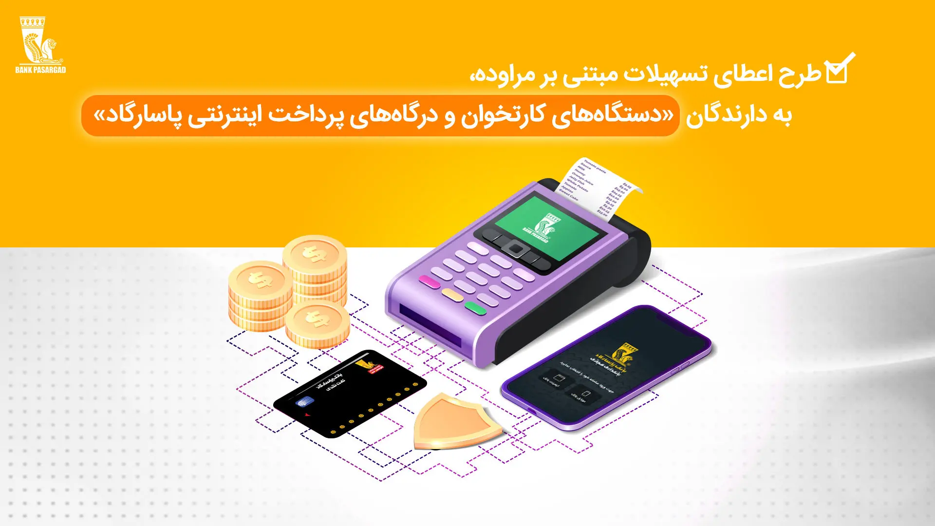 طرح «اعطای تسهیلات مبتنی بر مراوده به دارندگان دستگاه‌های کارت‌خوان و درگاه‌های پرداخت اینترنتی پاسارگاد»


