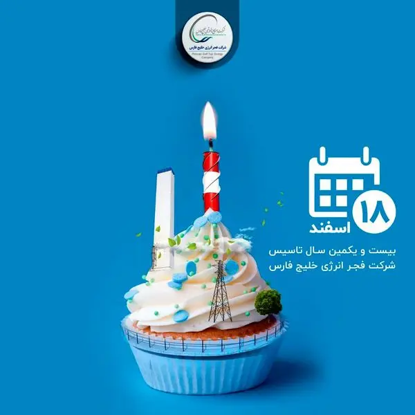 فجر انرژی 21 ساله شد