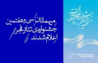 میهمانان سی و هفتمین جشنواره تئاتر فجر معرفی شدند