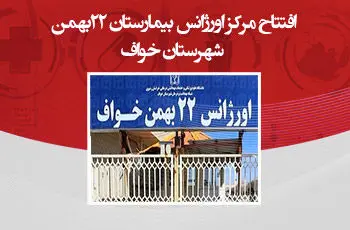 افتتاح مرکز اورژانس بیمارستان 22 بهمن شهرستان خواف

